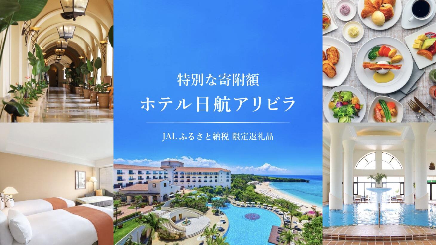 日航アリビラ｜JALふるさと納税限定返礼品特集