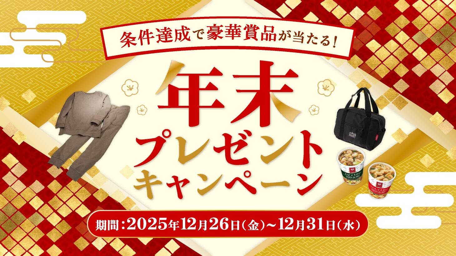 年末プレゼントキャンペーン