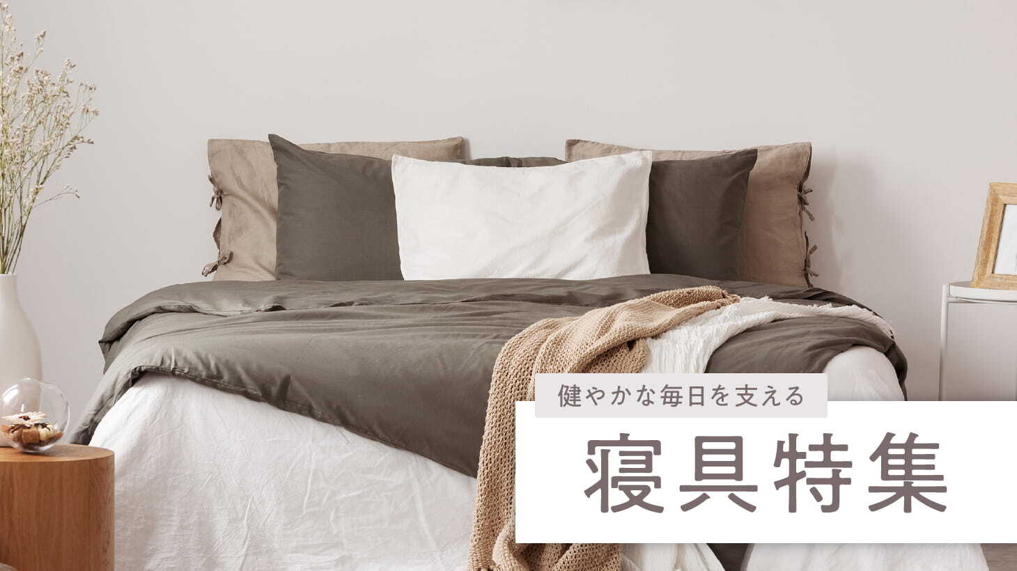 寝具特集