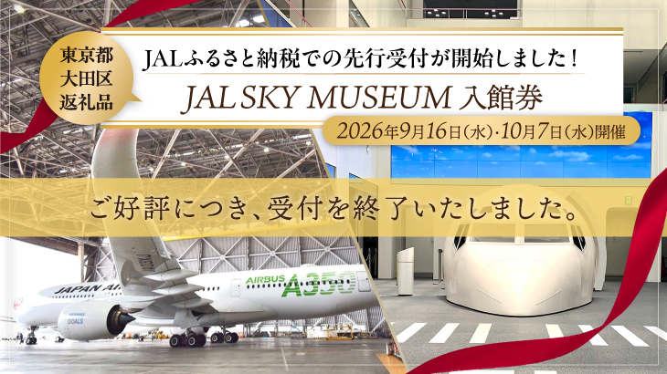 【大田区返礼品】JAL SKY MUSEUM 入館券