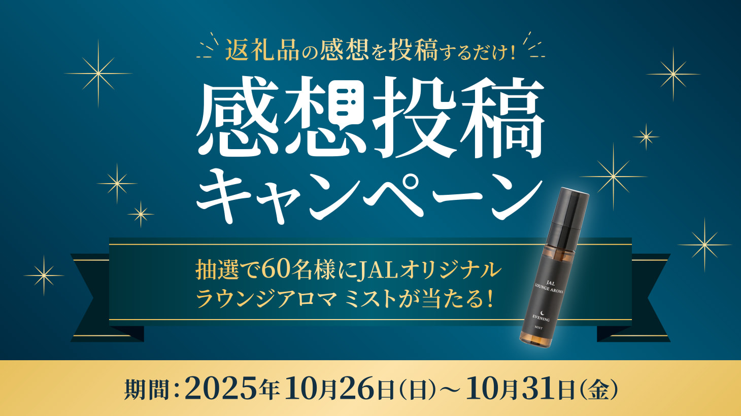 感想投稿キャンペーン