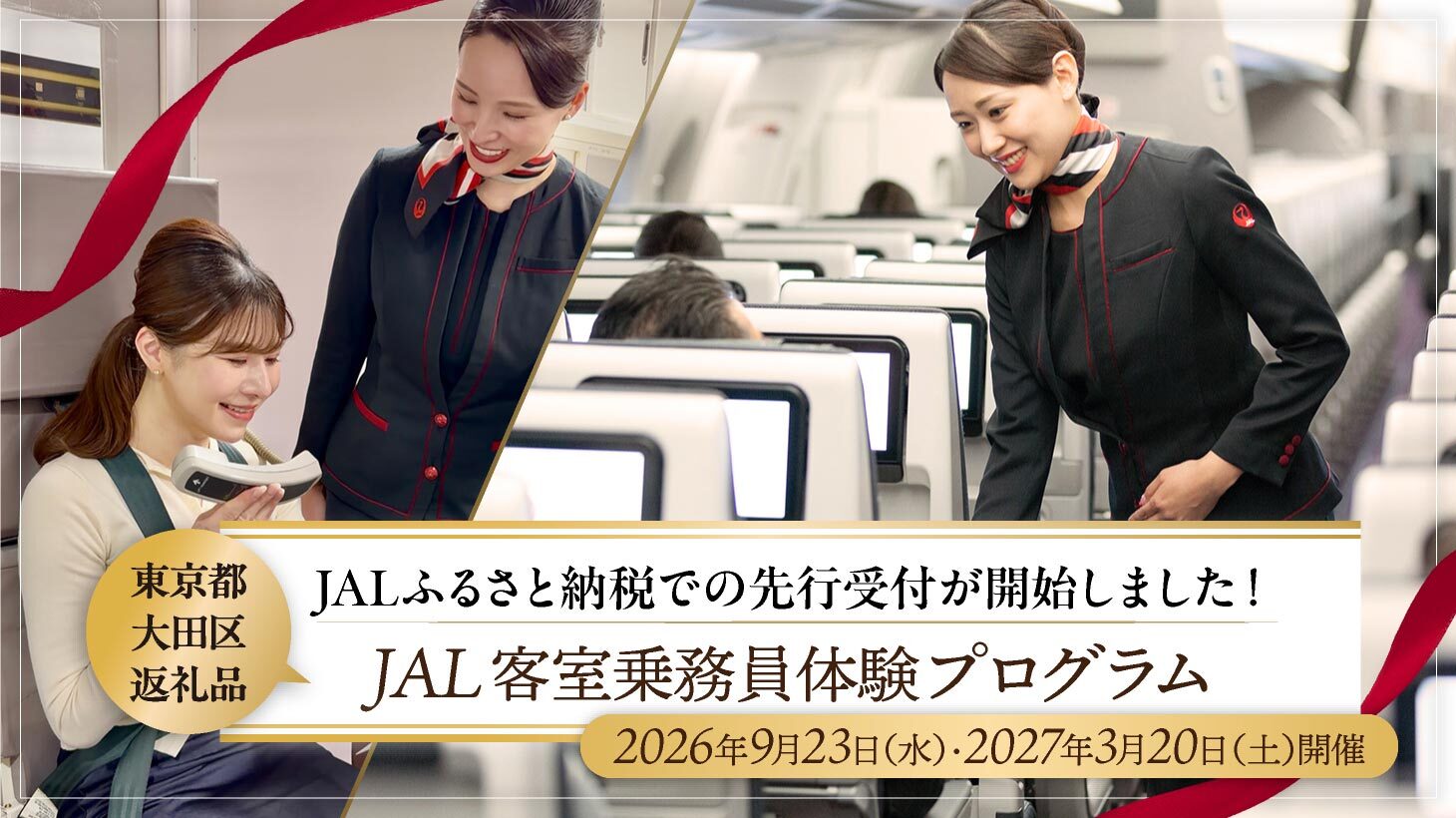 【大田区返礼品】JAL客室乗員体験プログラム