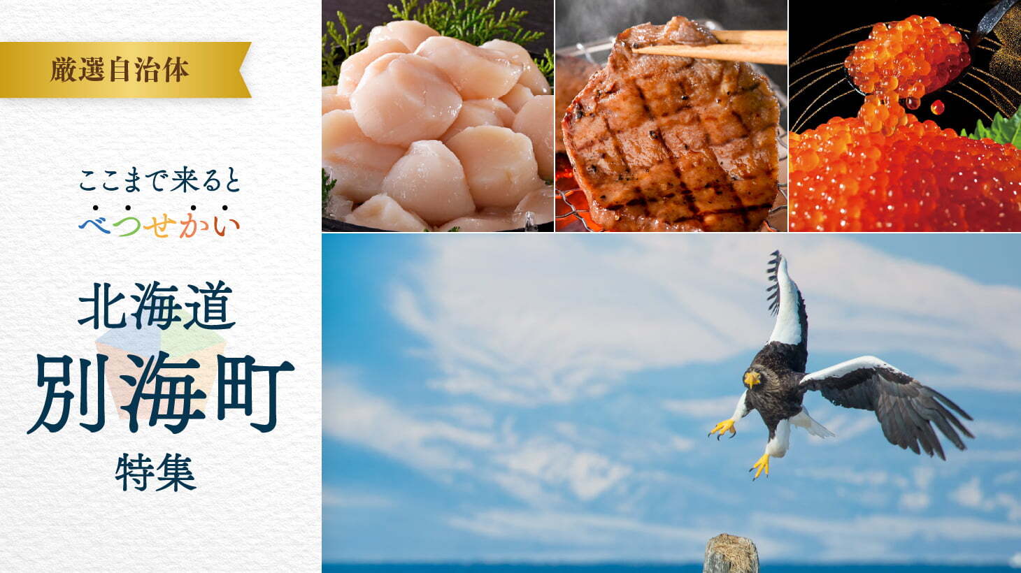ここまで来ると べつ・せ・かい 北海道別海町