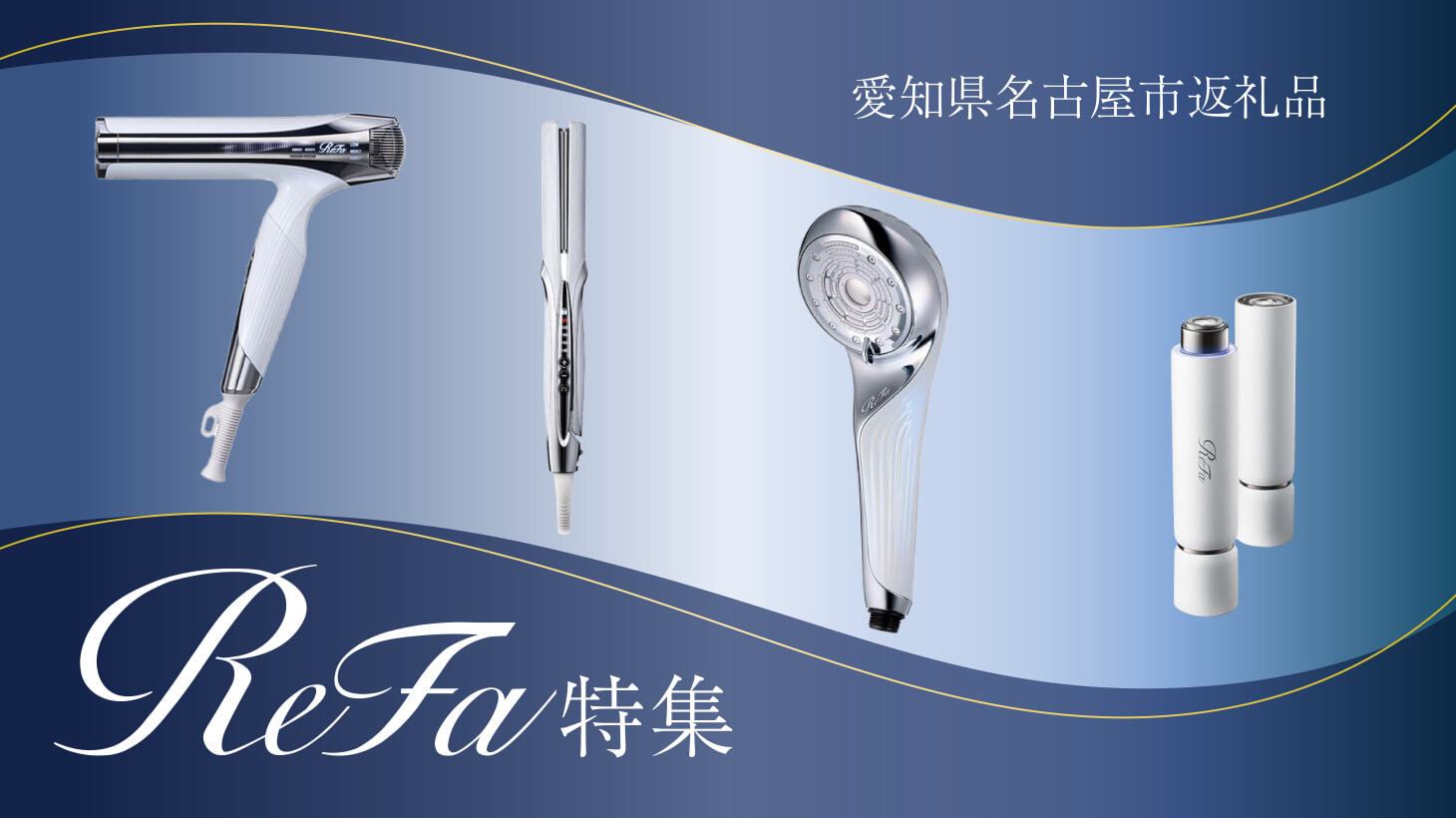ReFa特集