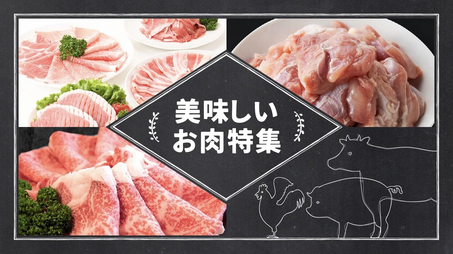 美味しいお肉特集