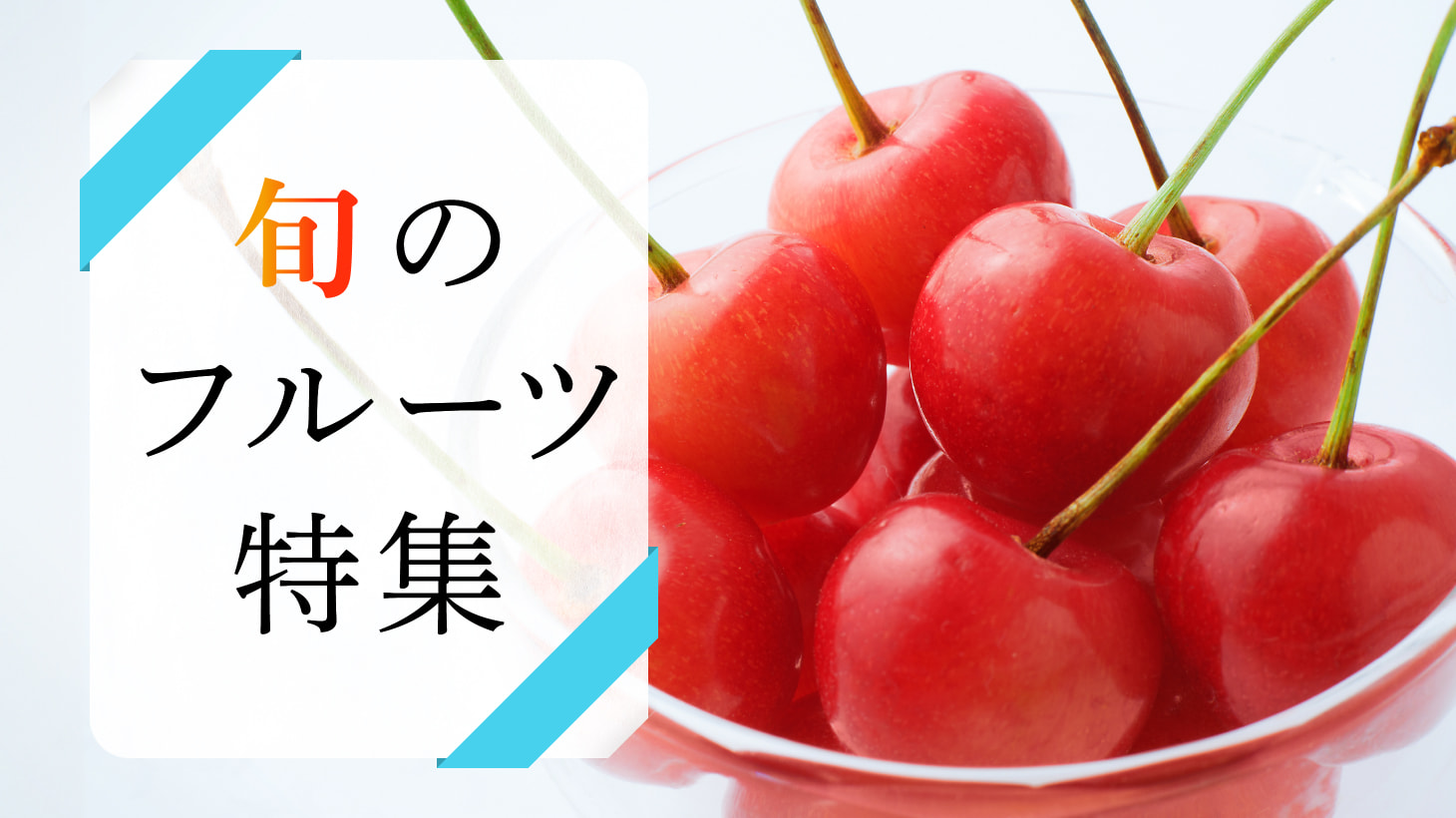 旬のフルーツ特集（さくらんぼ）