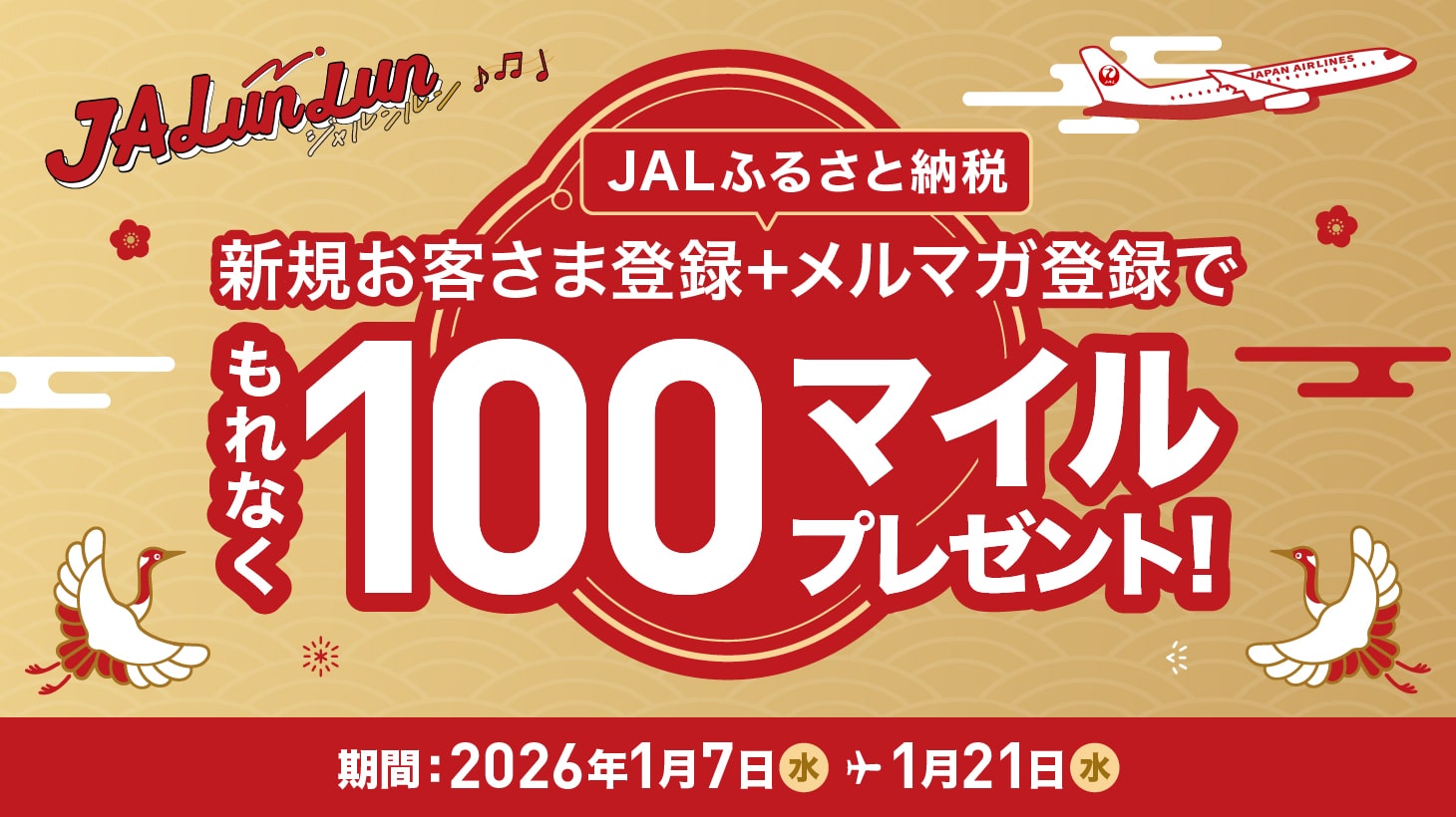 JALunlun新春キャンペーン
