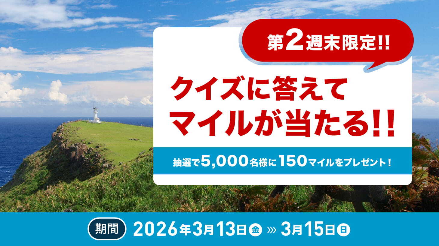 3月第2週末キャンペーン