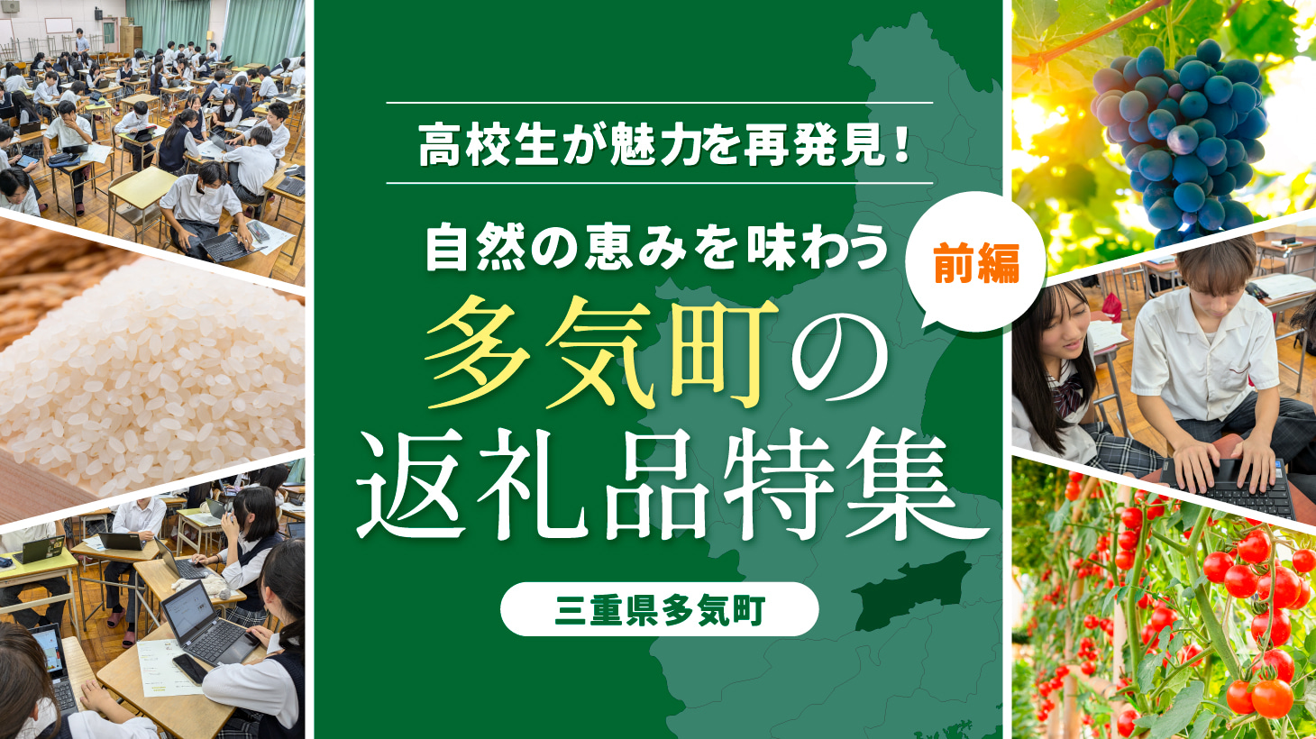 高校生が魅力を再発見！自然の恵みを味わう多気町の返礼品特集