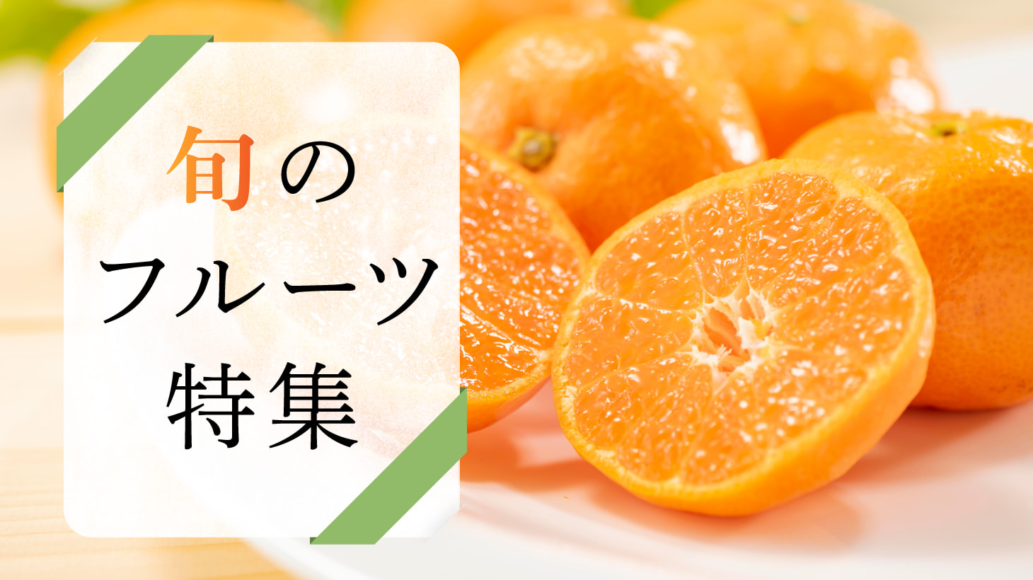 旬のフルーツ（柑橘）