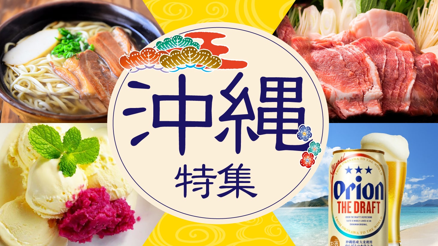 沖縄特集