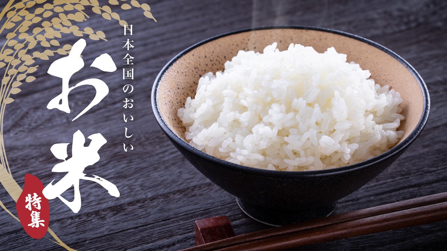 お米特集