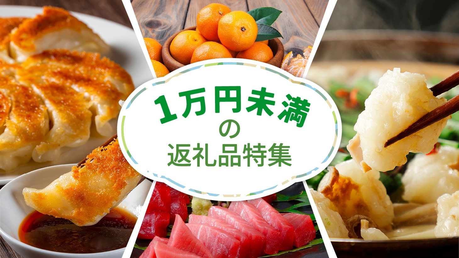 1万円未満の返礼品特集