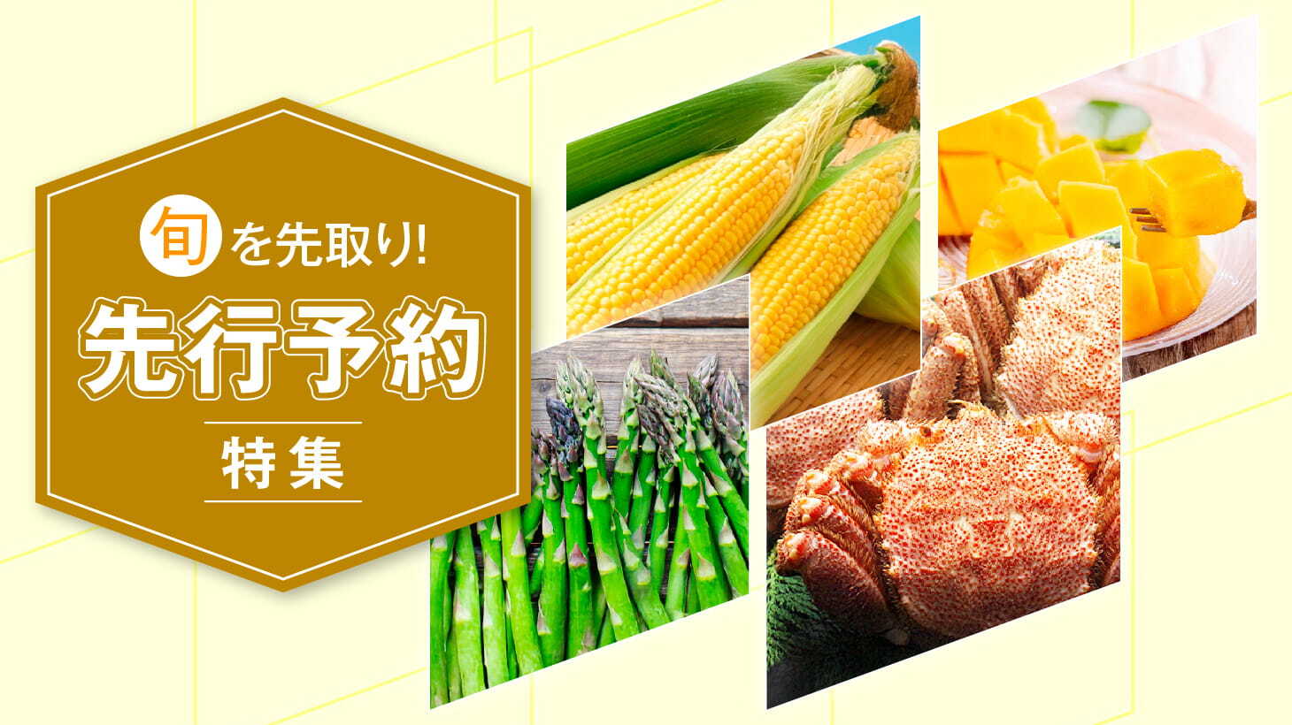 旬を先取り！先行予約返礼品特集