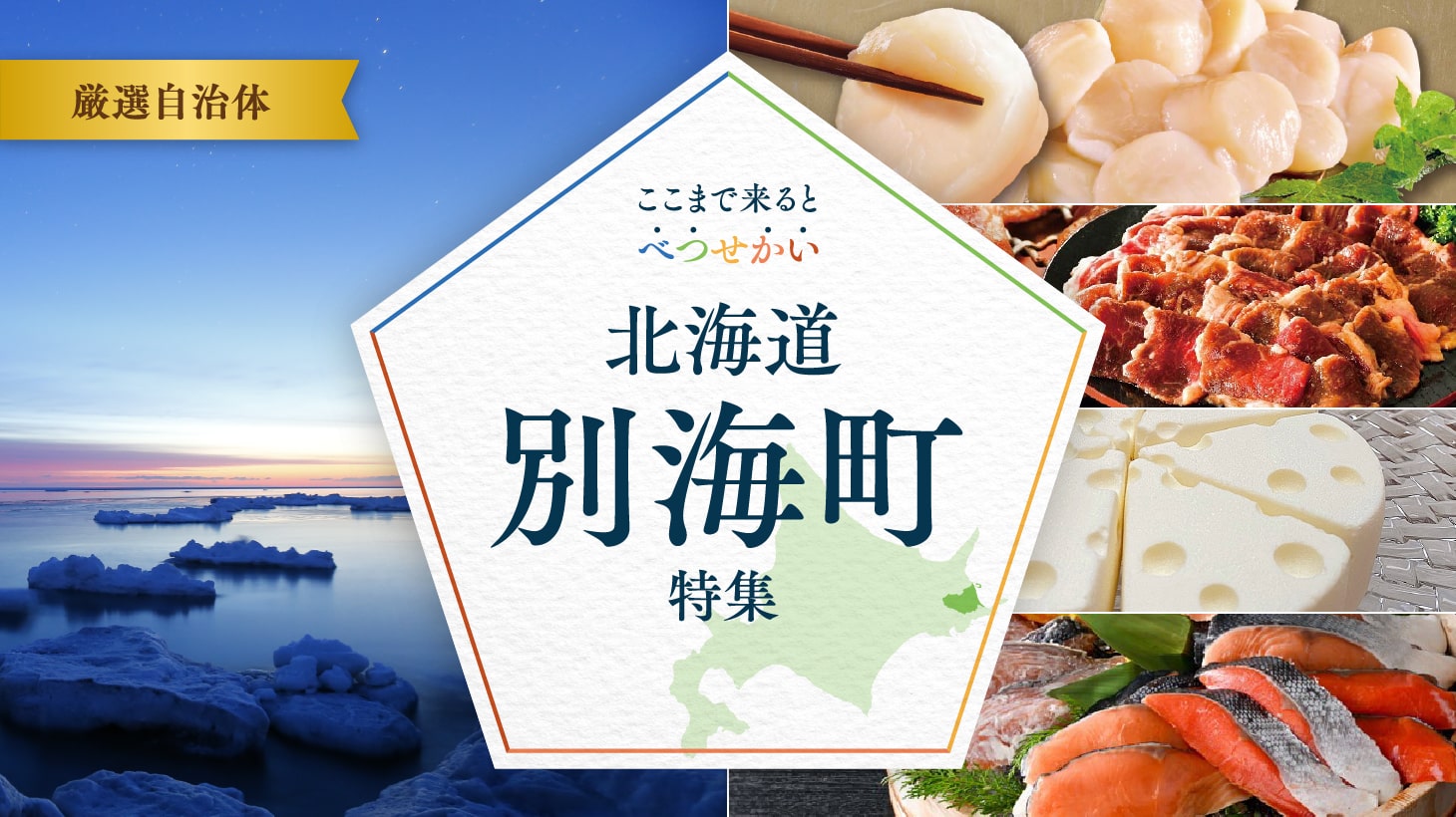 ここまで来ると べつ・せ・かい 北海道別海町