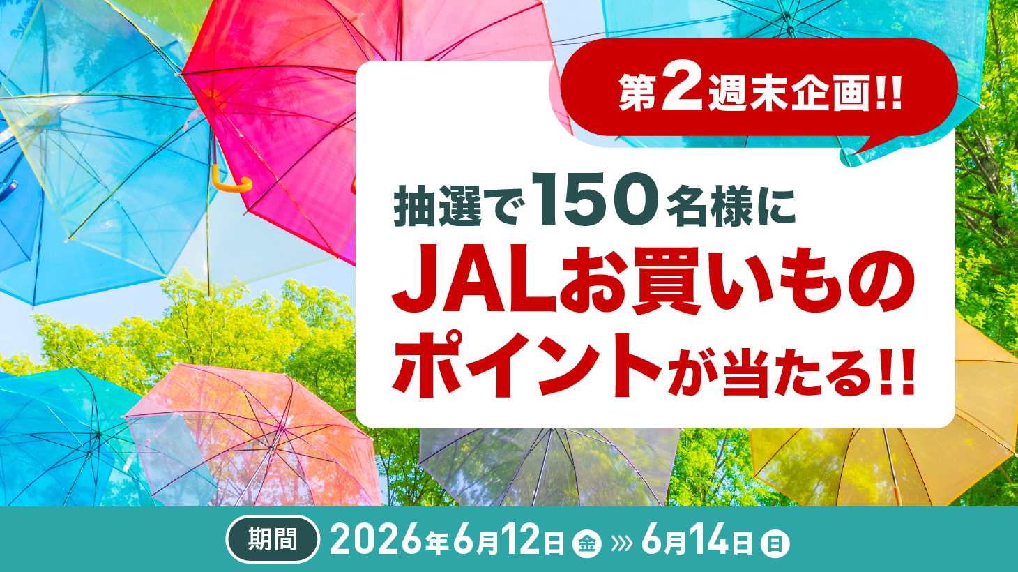 6月第2週末キャンペーン