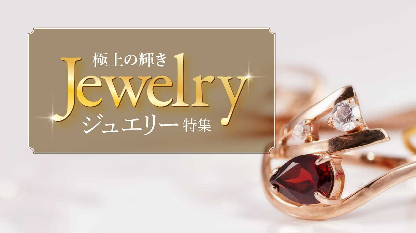 ＜ジュエリー特集＞