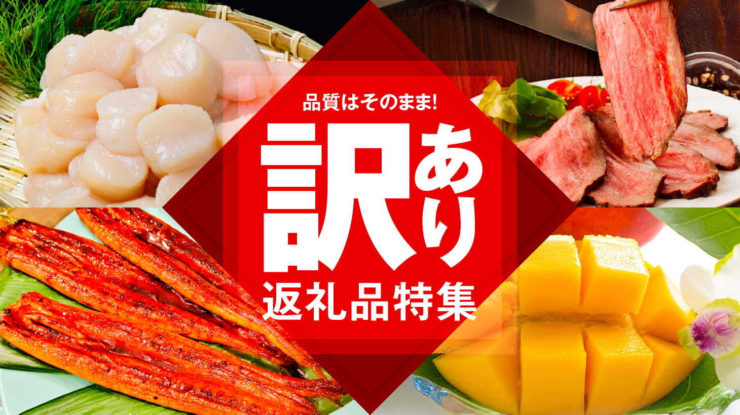 訳あり返礼品特集