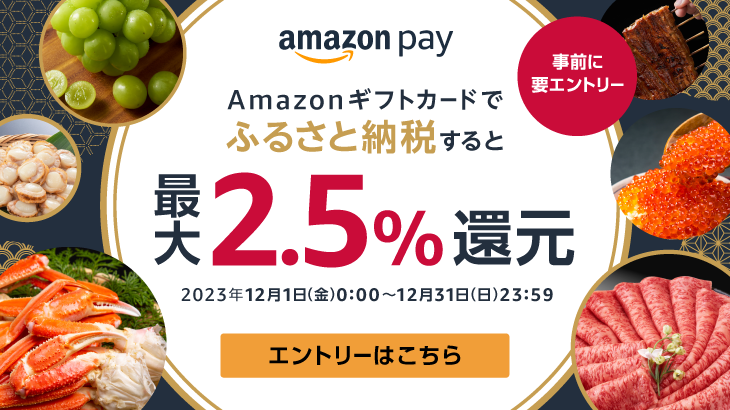 AmazonPay2.5%キャンペーン