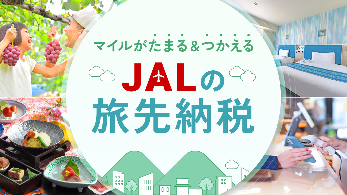 JALの旅先納税