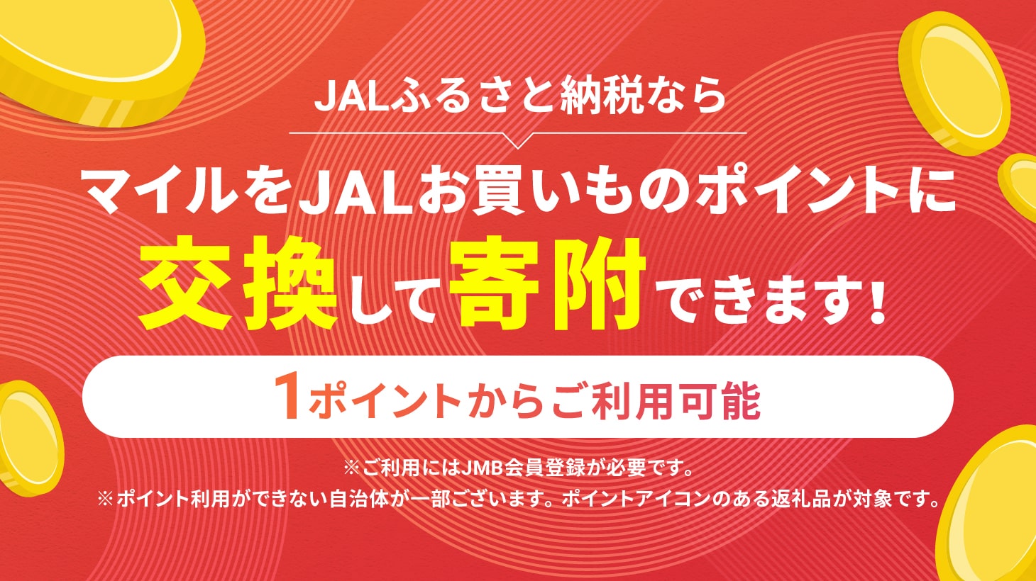 JALお買いものポイントに交換してマイルで寄附できるサービス