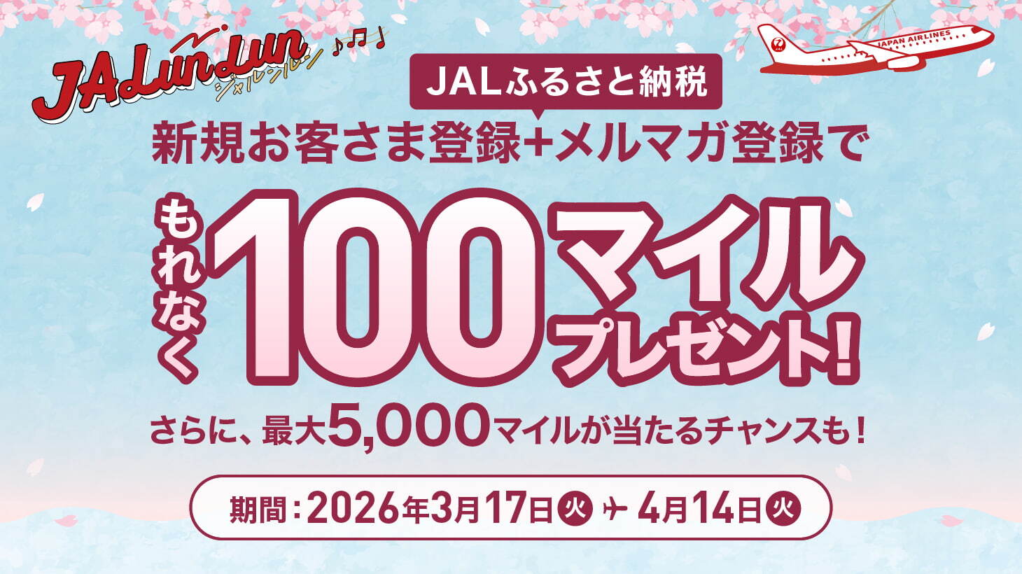 春のJALunlunキャンペーン