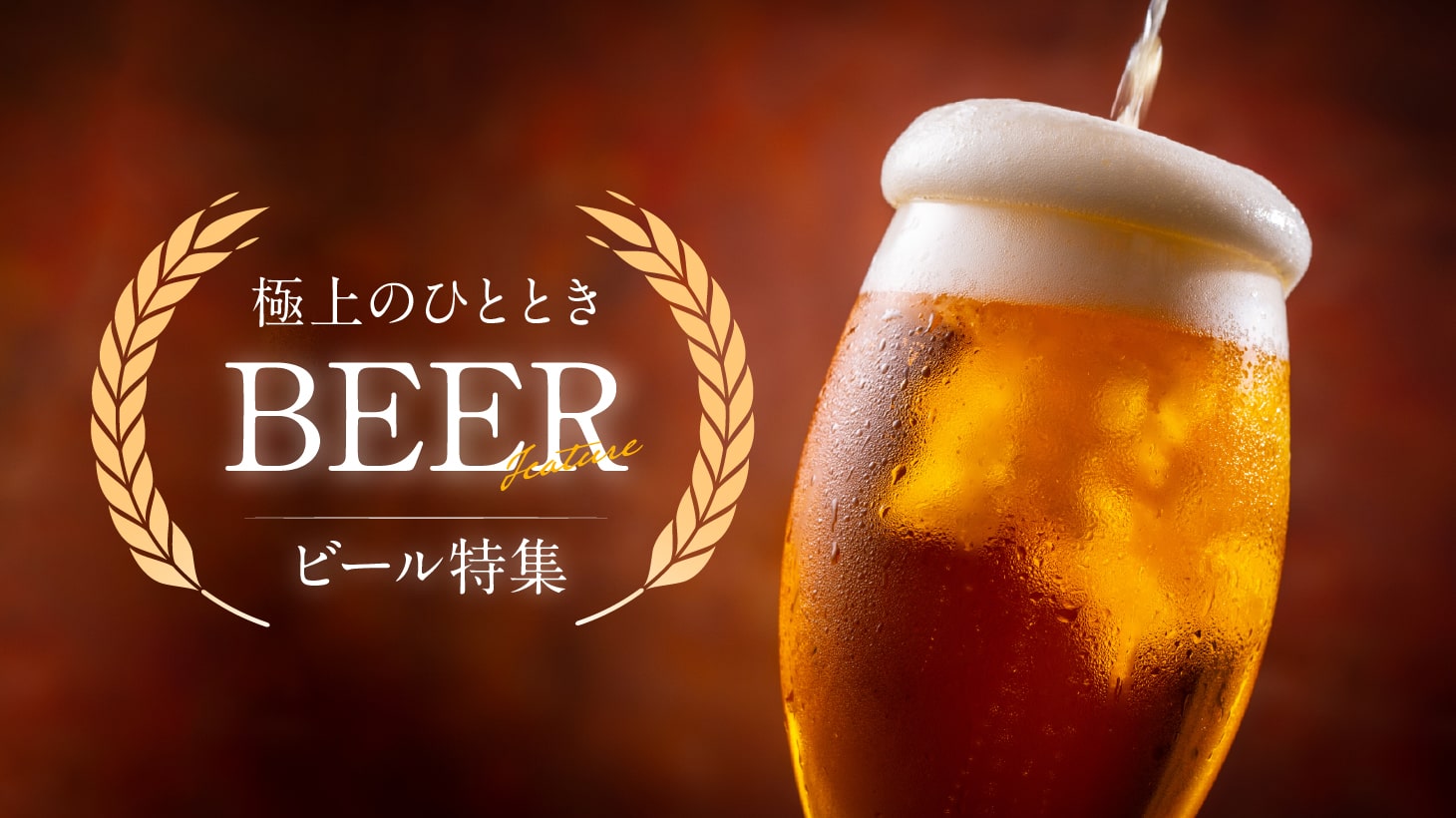 ビール特集