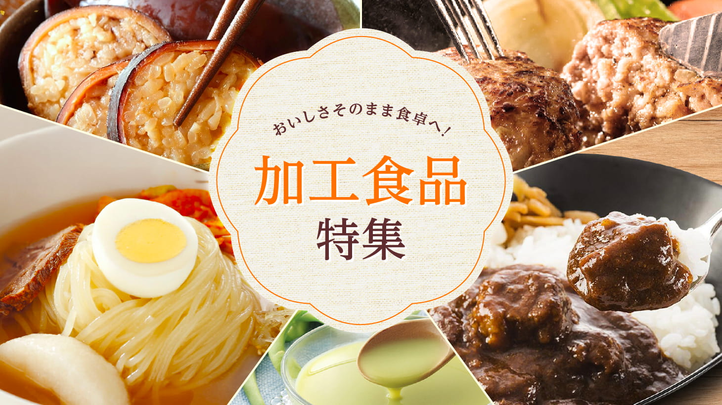 ＜加工食品特集＞