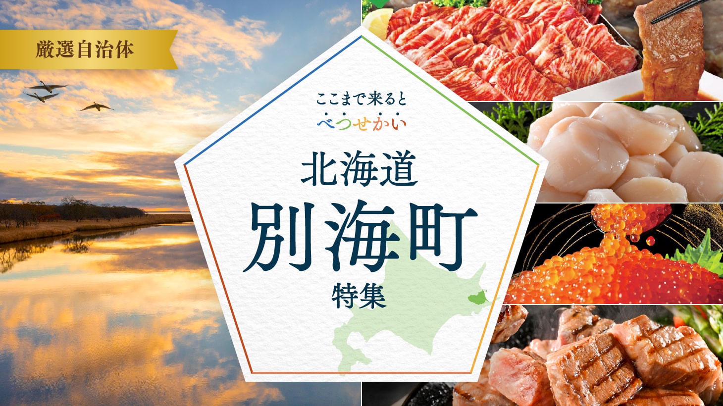 ここまで来ると べつ・せ・かい 北海道別海町