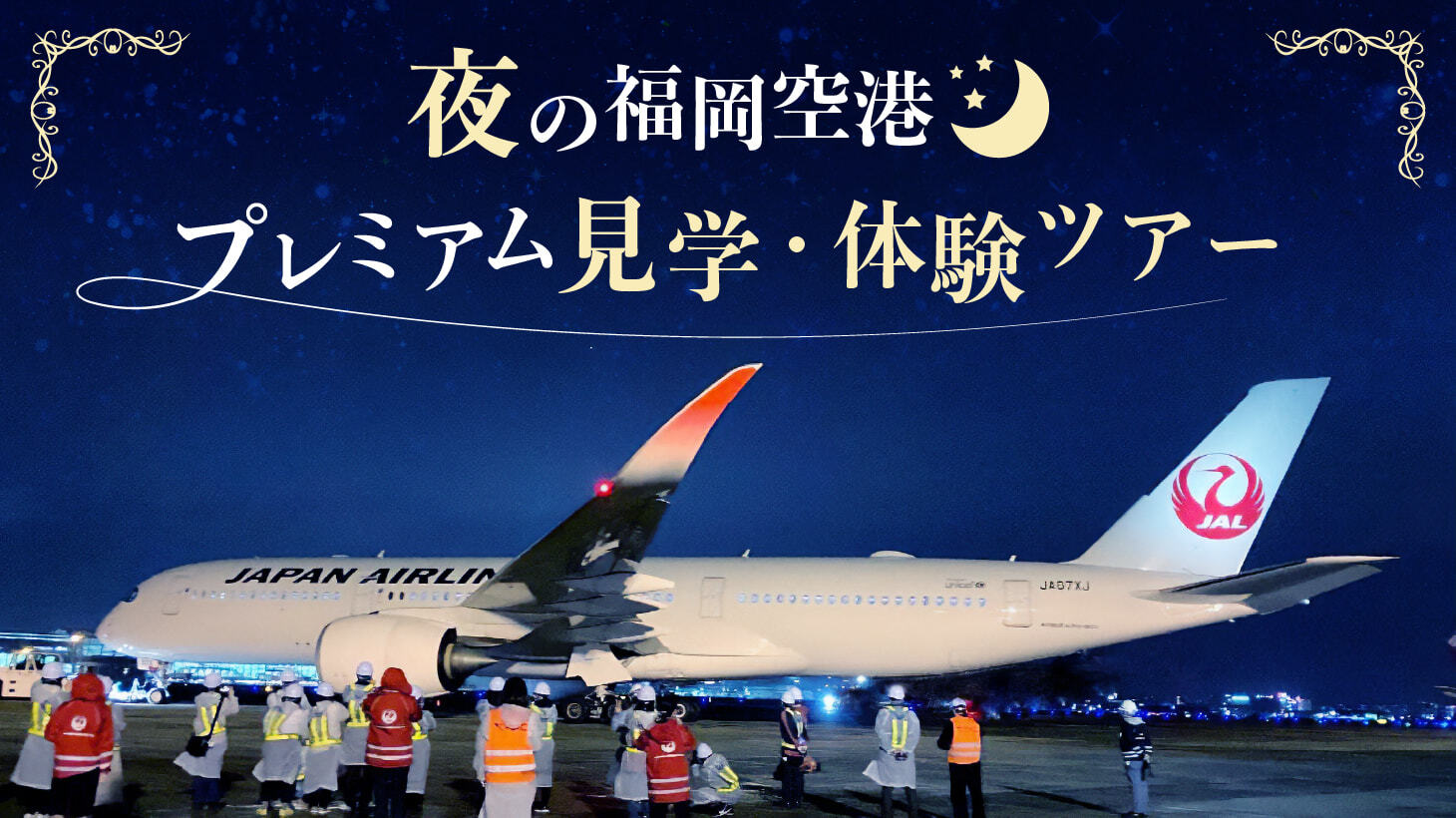 夜の福岡空港プレミアム見学・体験ツアー