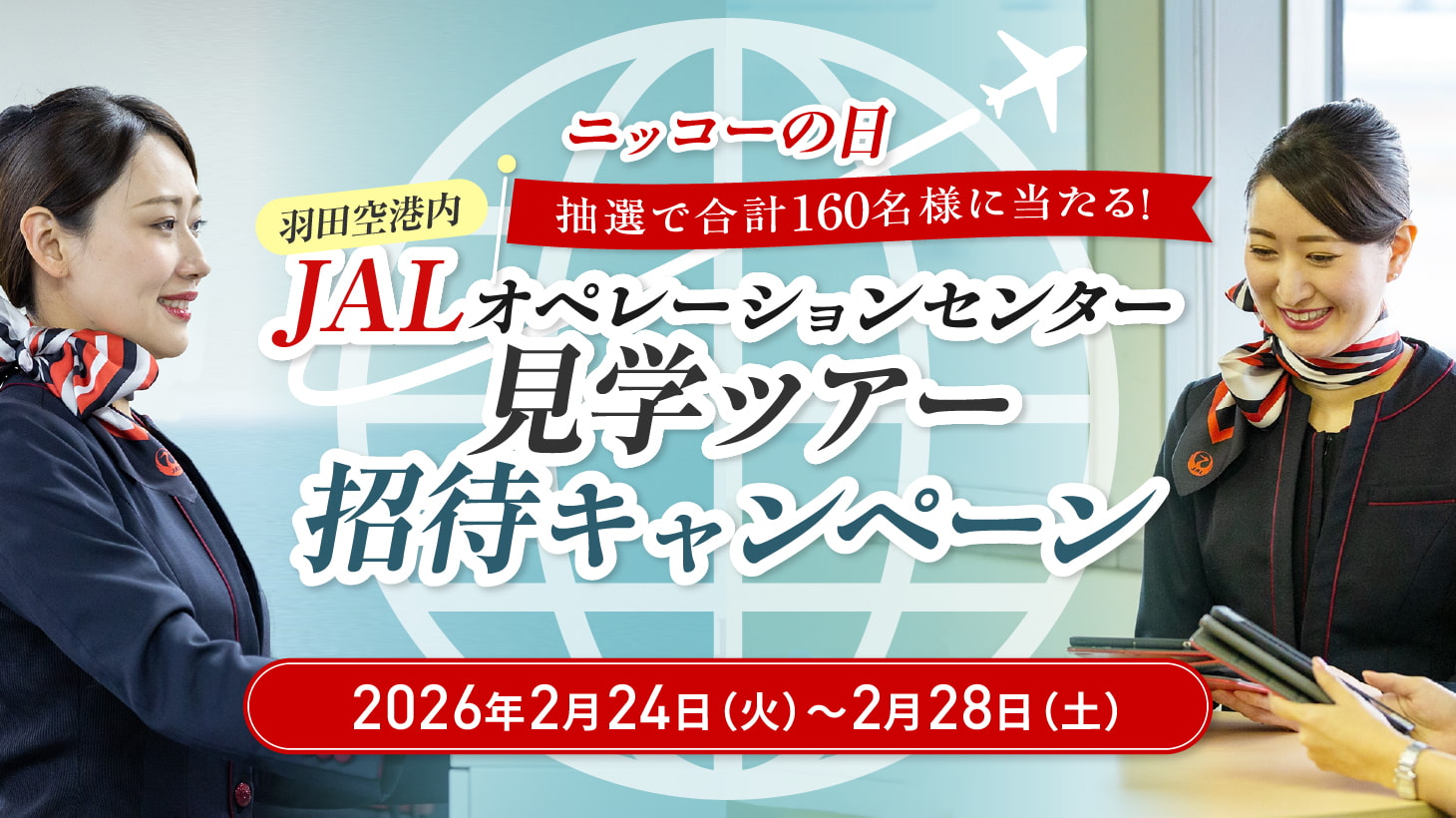 羽田空港オペレーションセンター見学ツアーキャンペーン