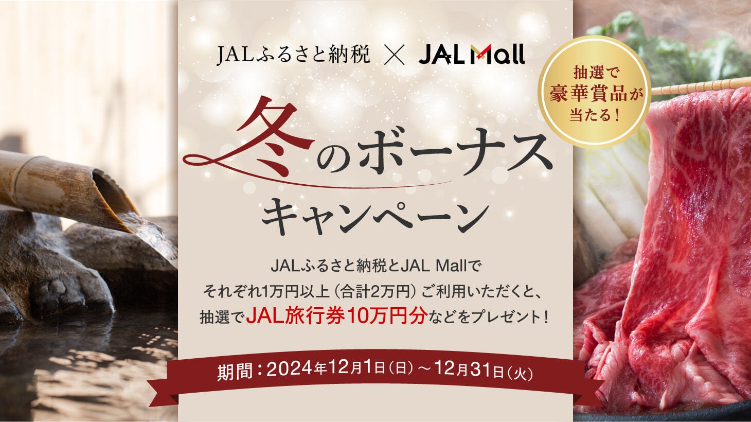 冬のボーナスキャンペーン　JALふるさと納税×JAL Mall