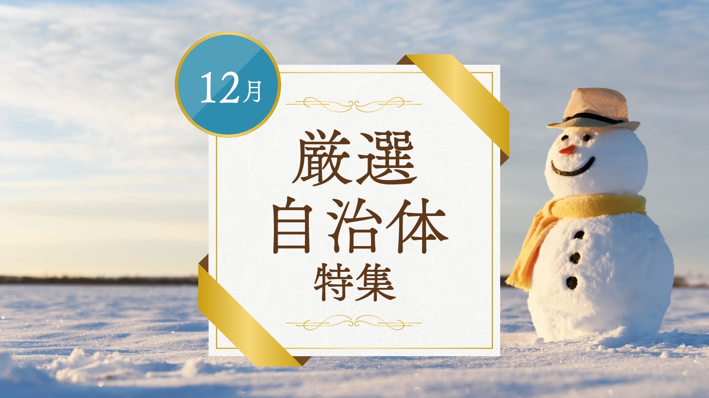 12月厳選自治体特集