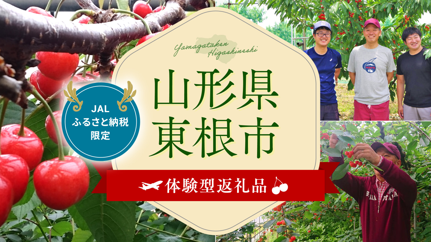 山形県東根市　体験型返礼品