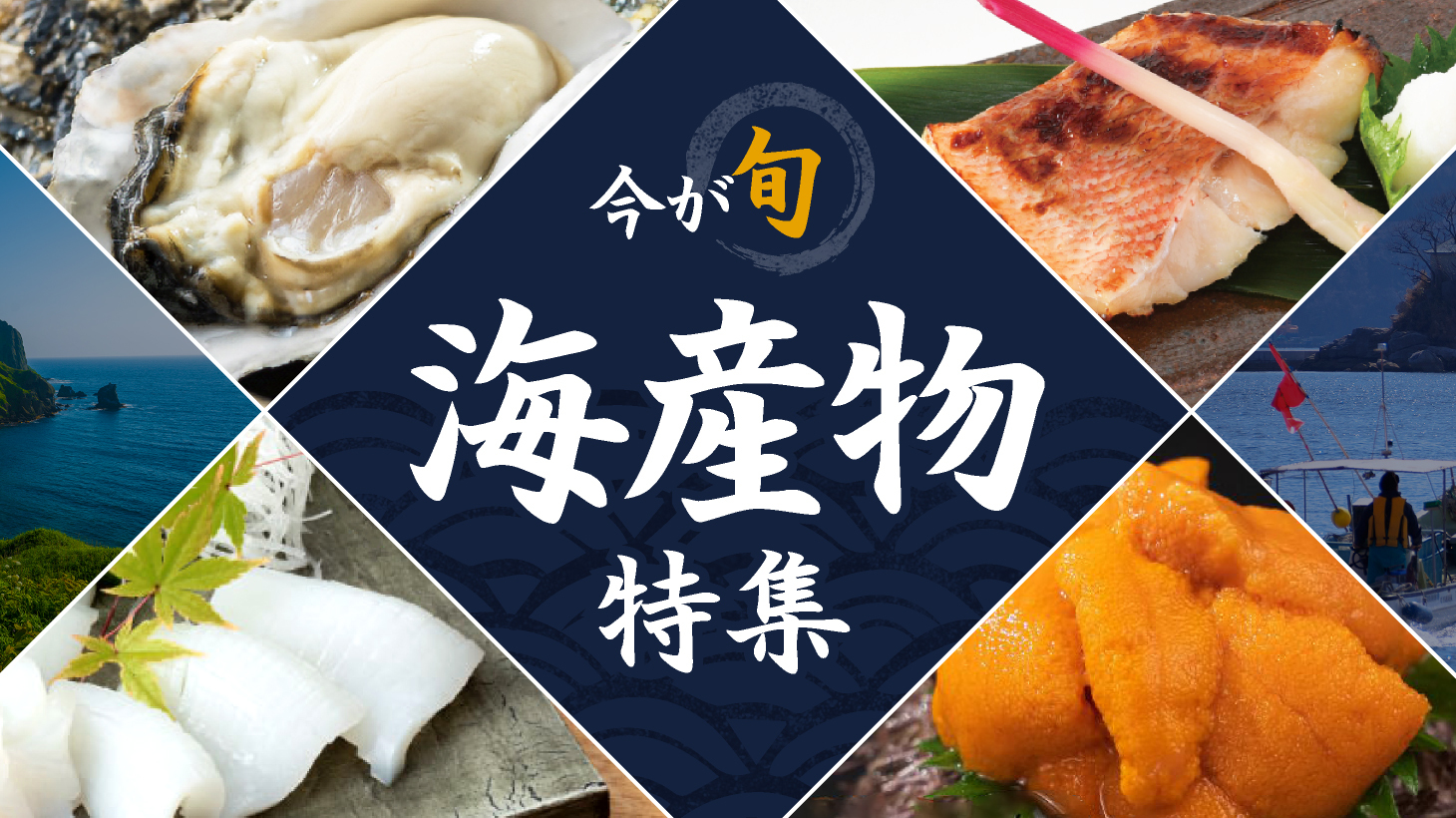 今が旬　海産物特集
