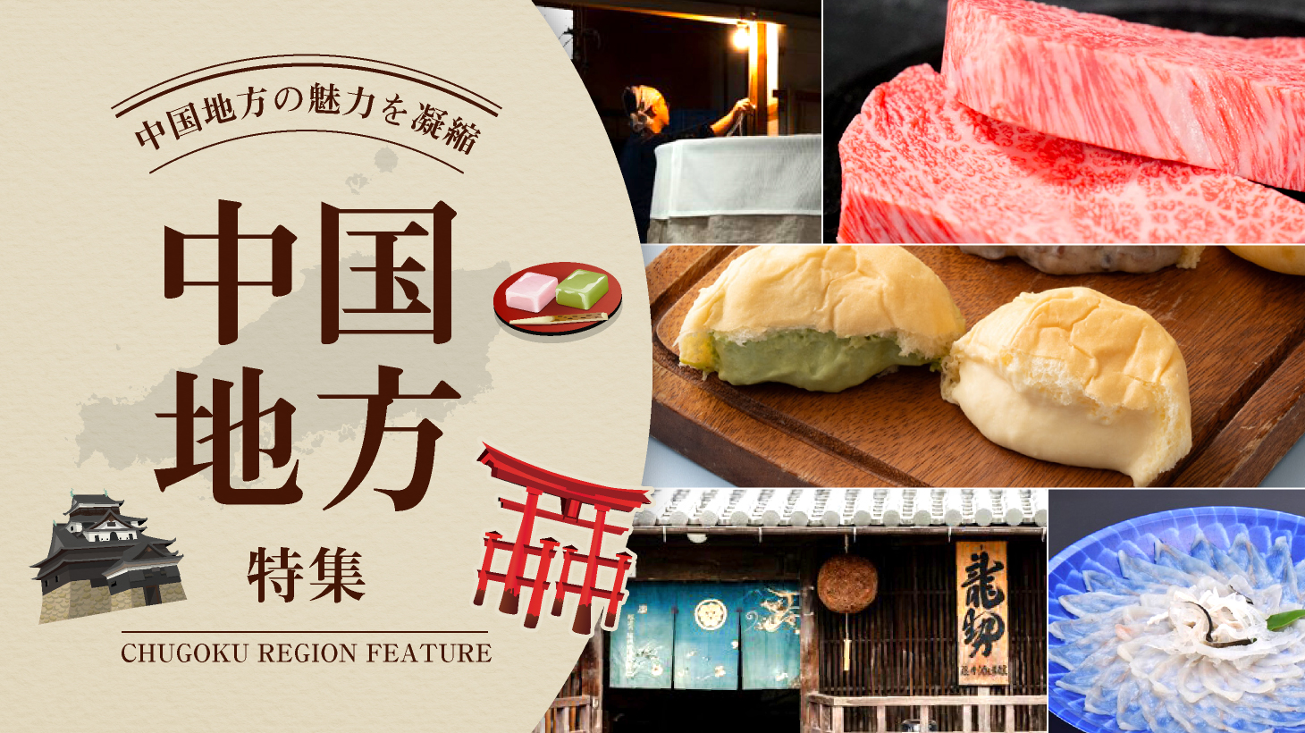 中国地方特集