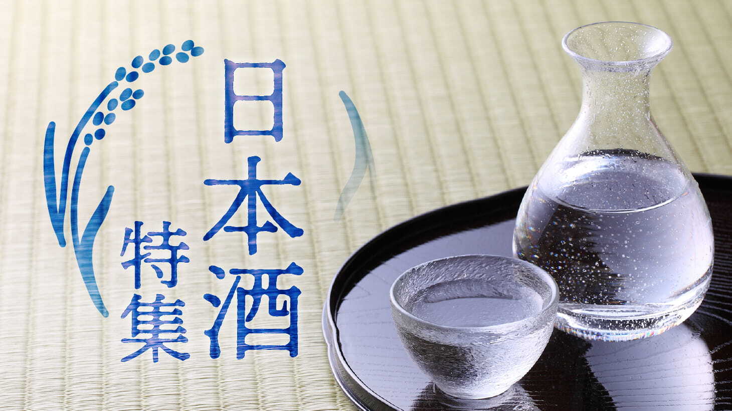 日本酒特集