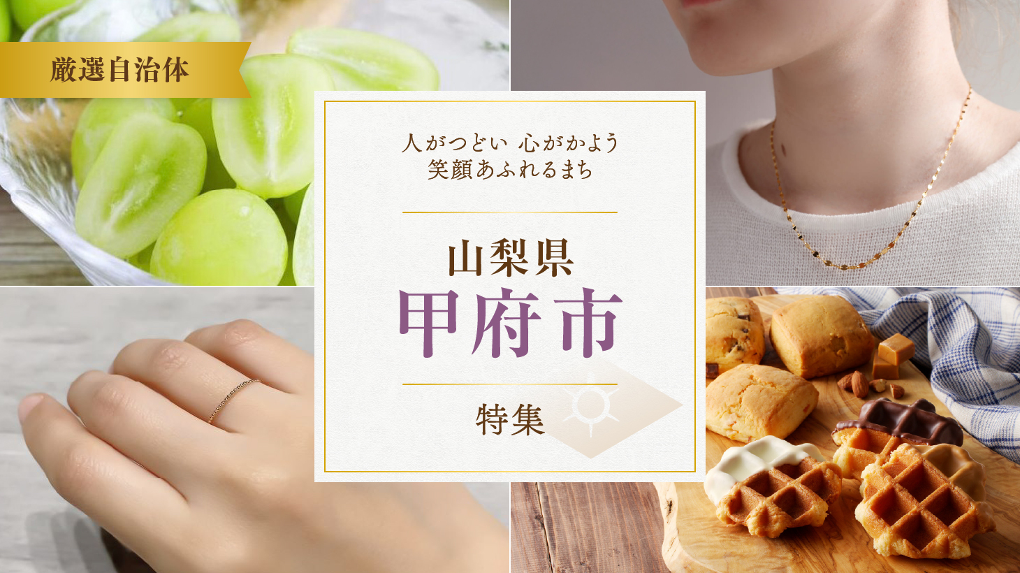 自然と職人が作る、山梨県甲府市の返礼品特集