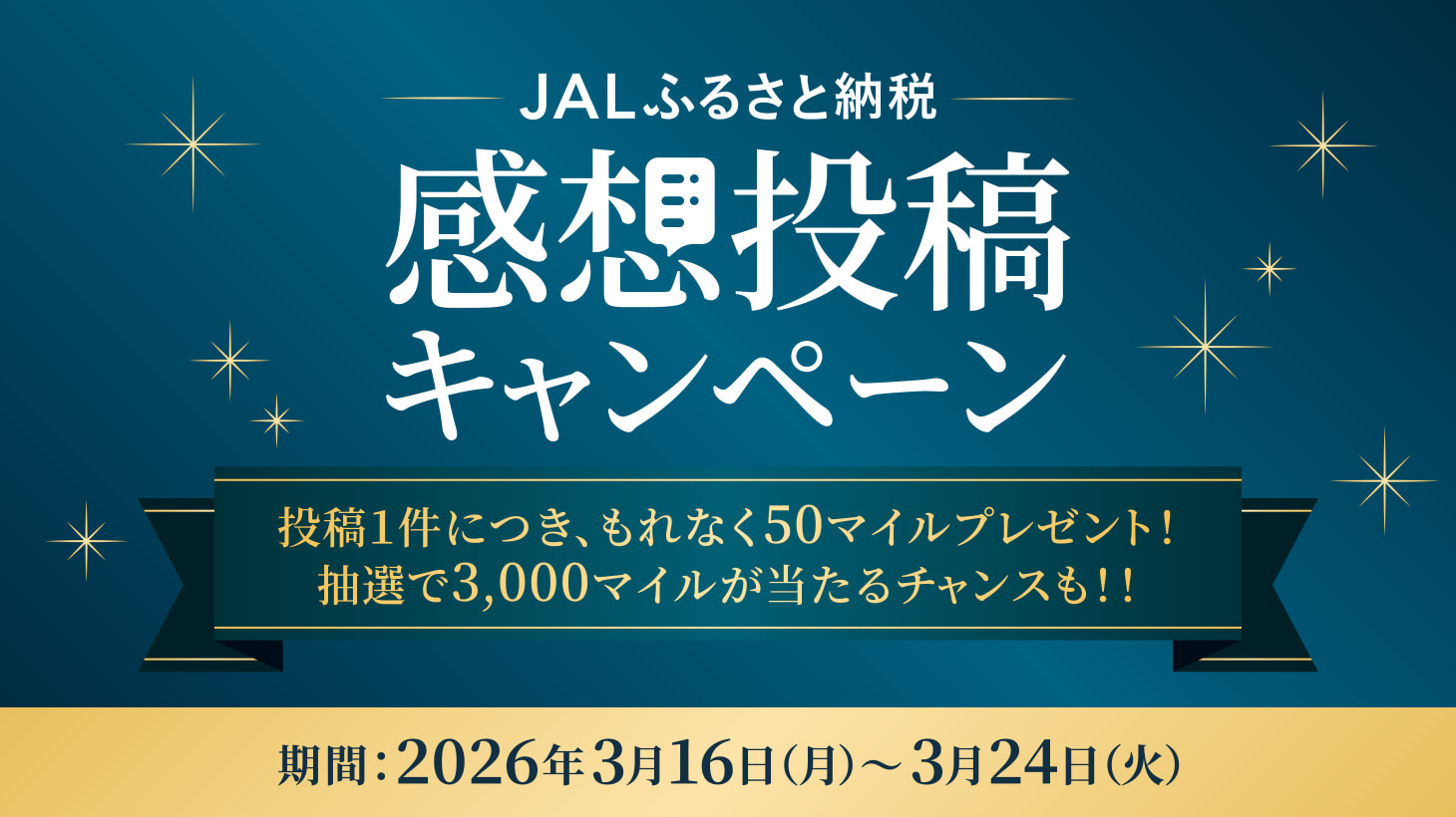 感想投稿キャンペーン