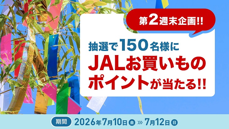 7月第2週末キャンペーン