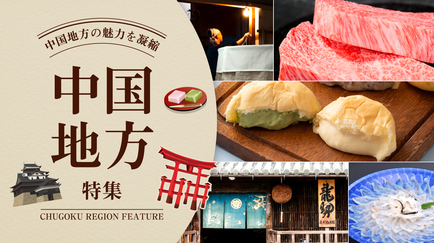 中国地方特集