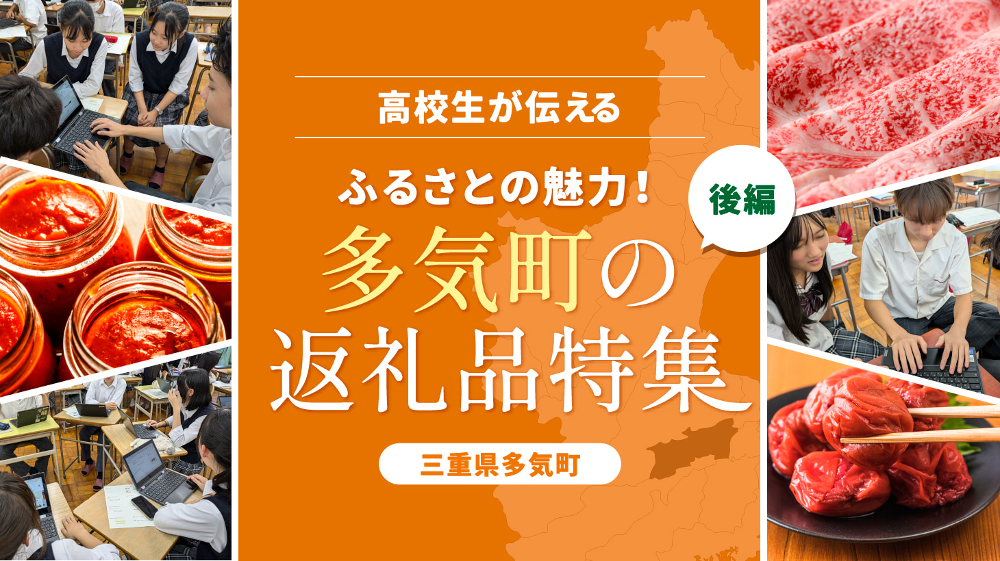 高校生が伝えるふるさとの魅力！多気町の返礼品特集