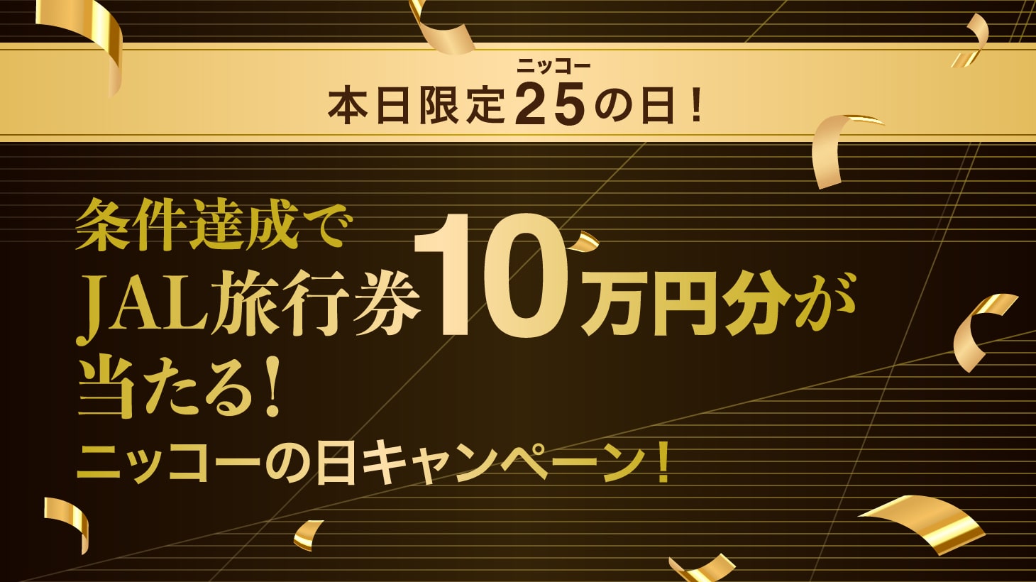 ニッコーの日旅行券プレゼントキャンペーン