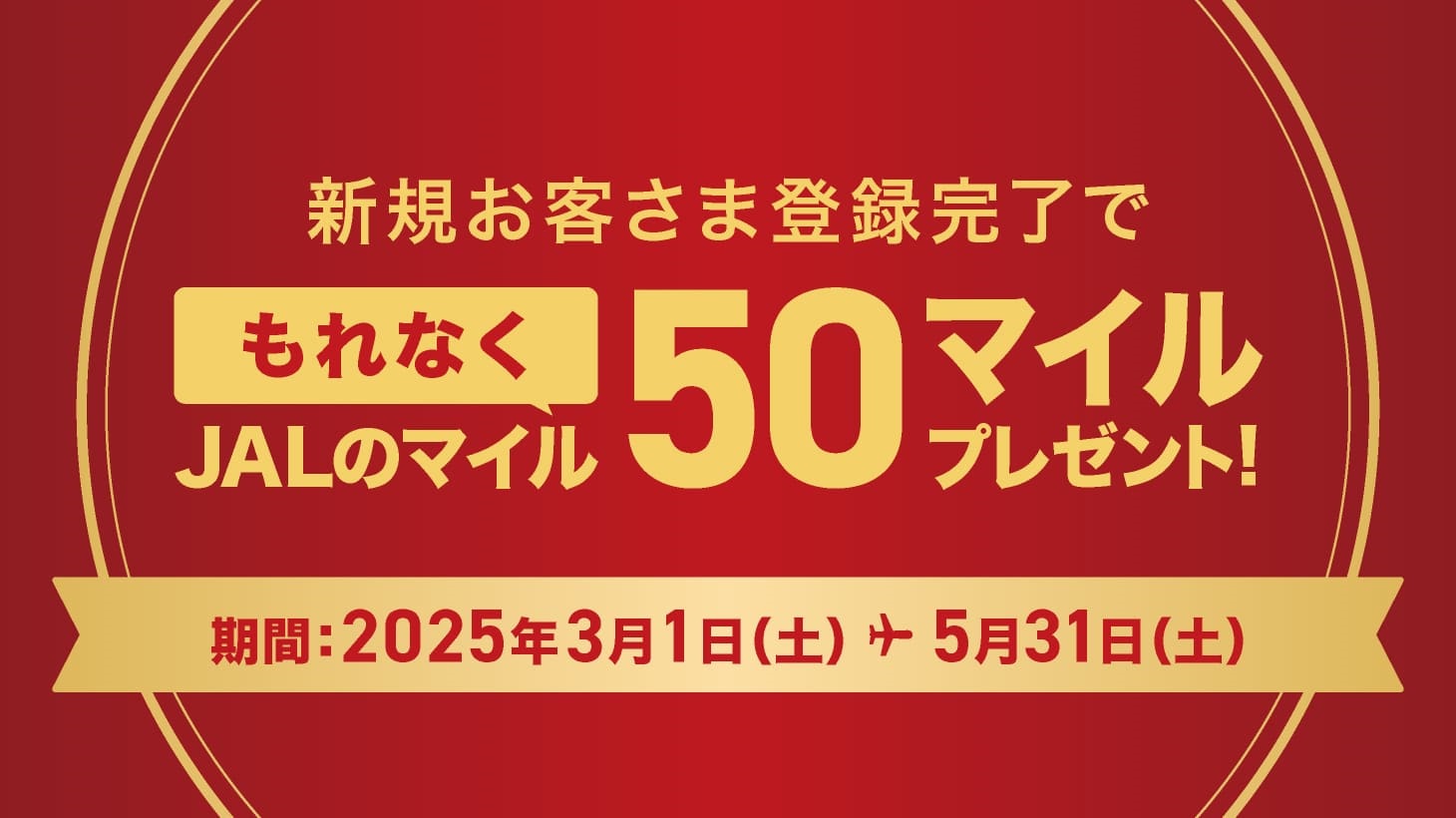 長期お客さま登録キャンペーン