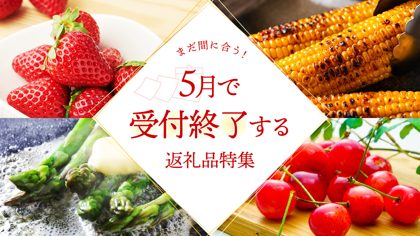 まだ間に合う！5月で終了する返礼品特集