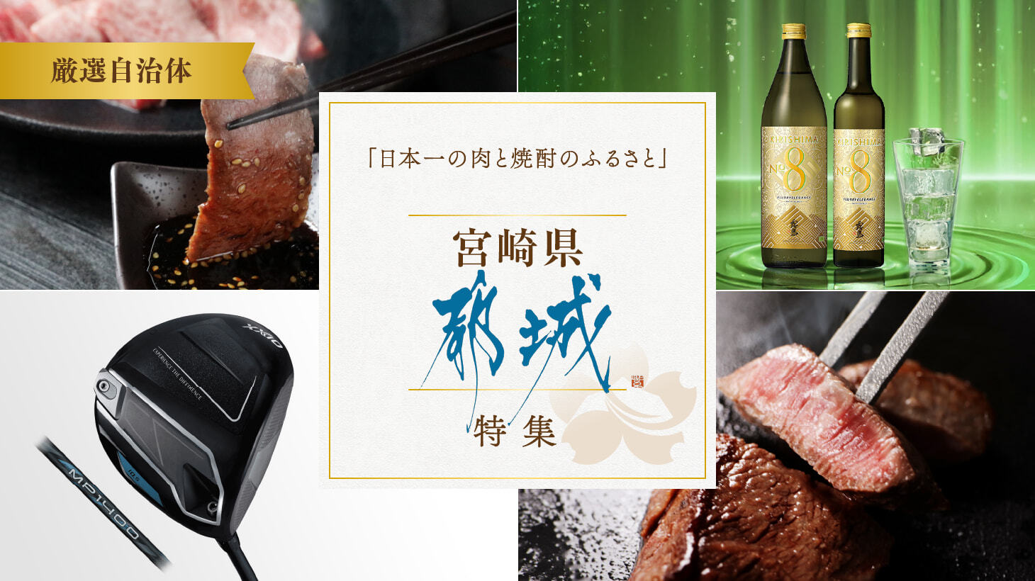 「日本一の肉と焼酎のふるさと」宮崎県都城市から届ける逸品特集
