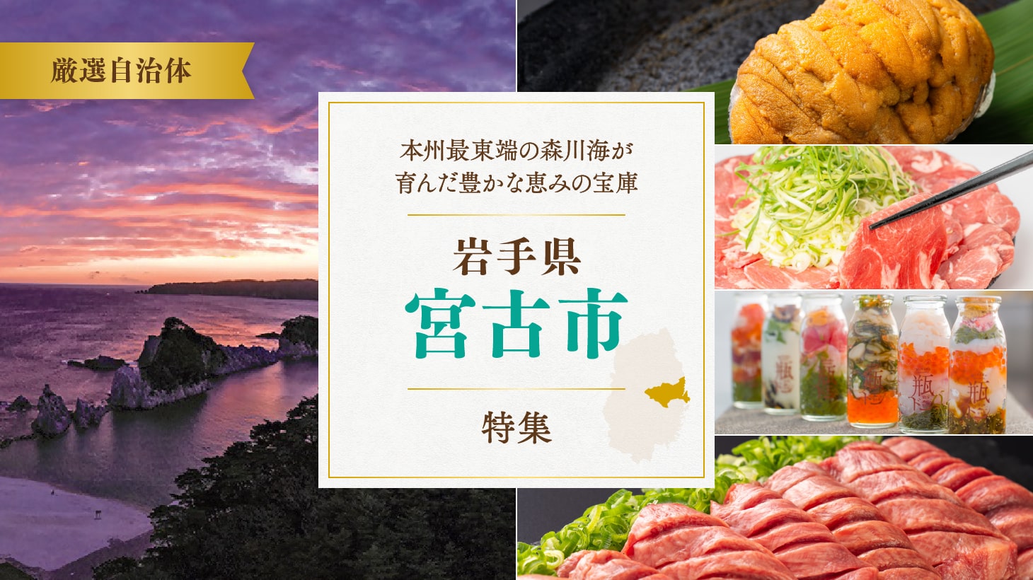 本州最東端の森川海が育んだ豊かな恵みの宝庫「岩手県宮古市」特集