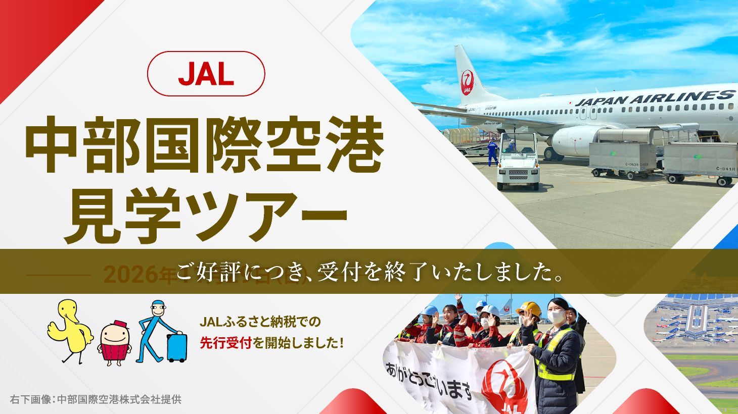 【常滑市】中部空港ツアー