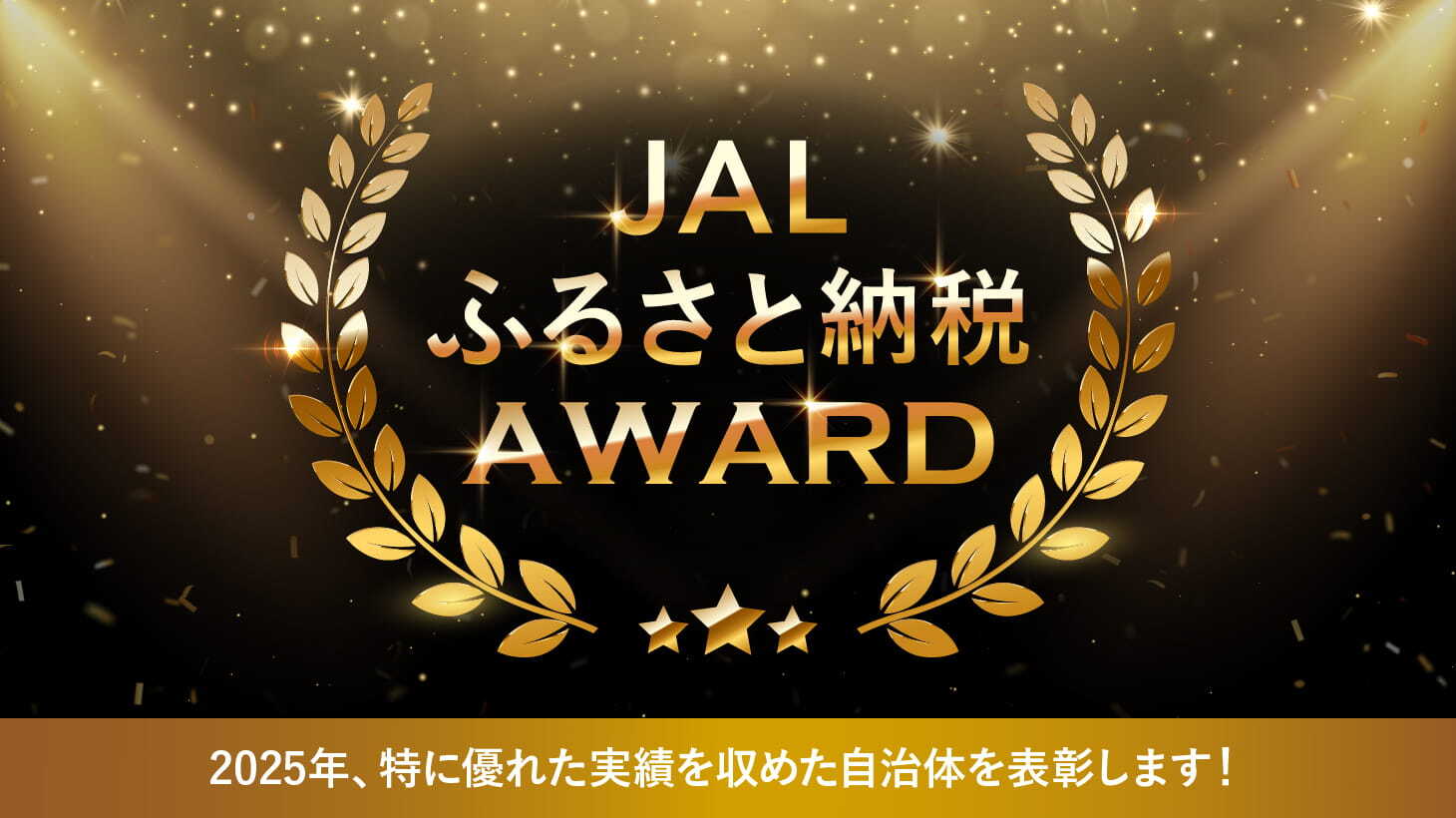 JALふるさと納税アワード2025