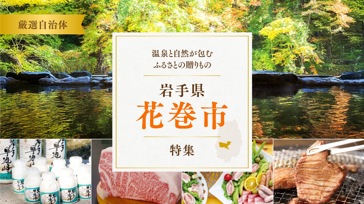 温泉と自然が包む　ふるさとの贈り物　岩手県花巻市特集